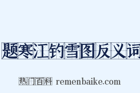 题寒江钓雪图反义词是什么意思的图片